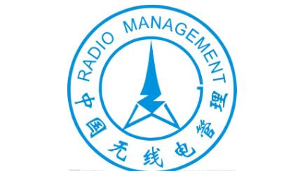 《廣東省無線電管理條例》通過省人大審議，將于7月1日起施行
